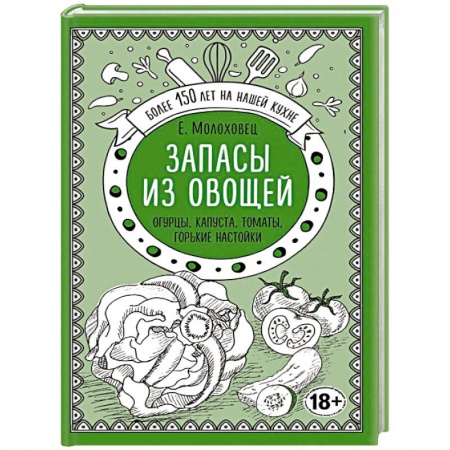 Консервирование, книга Запасы из овощей. Огурцы, капуста, томаты, горькие настойки купить по скидке
