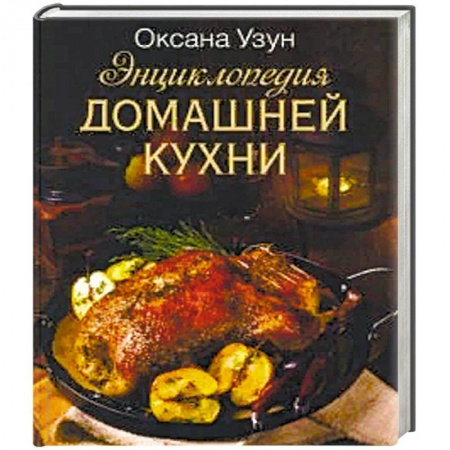 Мясо, птица, книга Энциклопедия домашней кухни купить по скидке