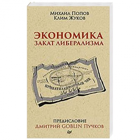 Общая экономика, книга Экономика. Закат либерализма. Предисловие Дмитрий GOBLIN Пучков купить по скидке