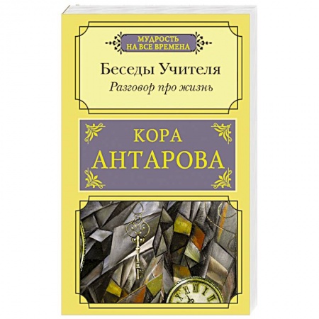 Эзотерика. Оккультизм, книга Разговор про жизнь. Беседы Учителя купить по скидке