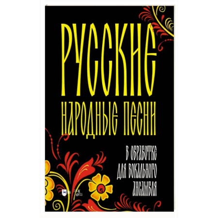 Вокал. Хоровые произведения, книга Русские народные песни в обработке для вокального ансамбля. Ноты купить по скидке