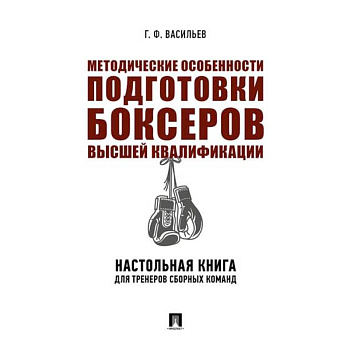 Методические особенности подготовки боксеров высшей квалификации. Настольная книга для тренеров