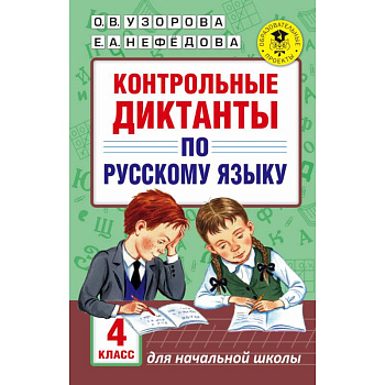 Контрольные диктанты по русскому языку. 4 класс