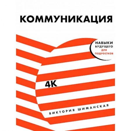 Практическая психология, книга Коммуникация:Найди общий язык с кем угодно купить по скидке