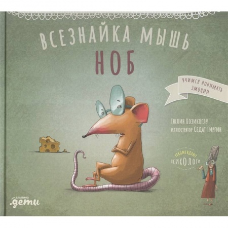 Сказки зарубежных писателей, книга Всезнайка мышь Ноб купить по скидке