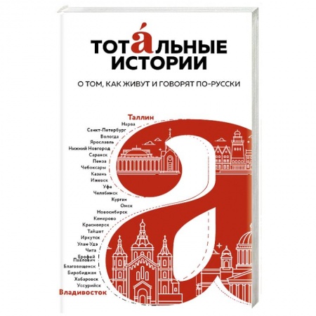 Эпос. Фольклор. Мифы, книга Тотальные истории. О том, как живут и говорят по-русски купить по скидке