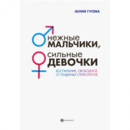 Воспитание и педагогика, книга Нежные мальчики, сильные девочки. Воспитание, свободное от гендерных стереотипов купить по скидке