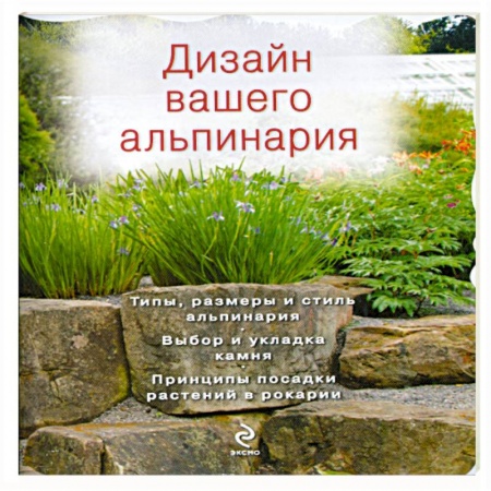 Книги, книга Дизайн вашего альпинария купить по скидке