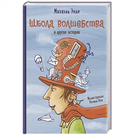 Сказки зарубежных писателей, книга Школа,волшебства и другие истории купить по скидке