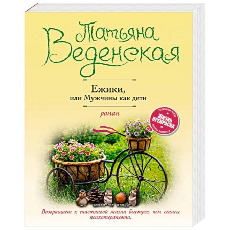 Отечественный любовный роман, книга Ежики, или Мужчины как дети купить по скидке