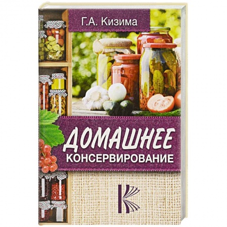 Консервирование, книга Домашнее консервирование купить по скидке