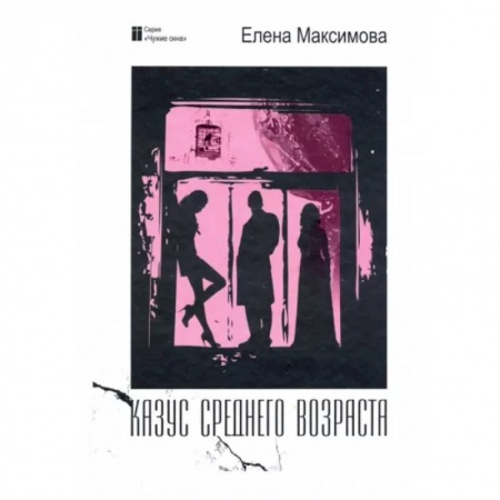 Русская современная проза, книга Казус среднего возраста купить по скидке