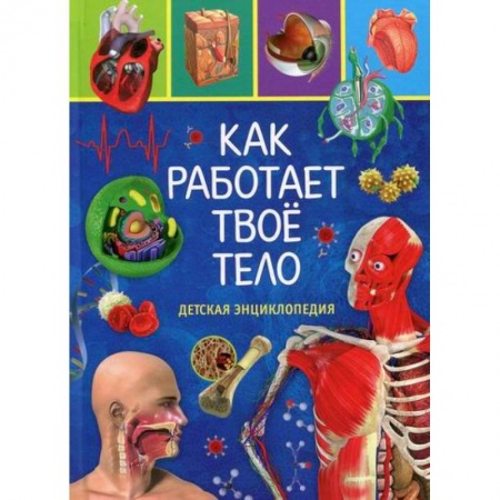 Познавательная литература, книга Как работает твое тело купить по скидке