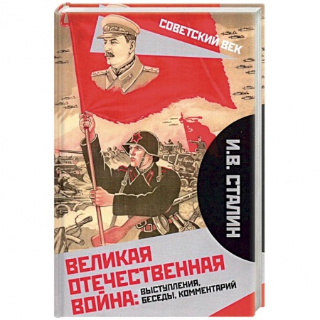 Вторая мировая война (1939-1945), книга Великая Отечественная война: выступления, беседы, комментарий. купить по скидке