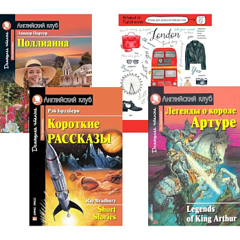 Подборка № 3Р книг из серии 'Английский клуб' для изучающих английский язык Уровень Pre-Intermediate (комплект в 4 кн.)