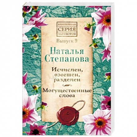 Заговоры, заклинания, книга Исчислен, взвешен, разделен. Могущественные слова. Выпуск 9 купить по скидке