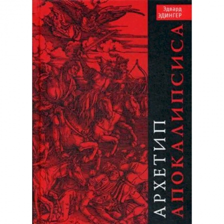 Классики психологии, книга Архетип Апокалипсиса купить по скидке