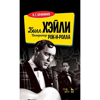 Билл Хэйли.Император рок-н-ролла Билл Хэйли.Император рок-н-ролла