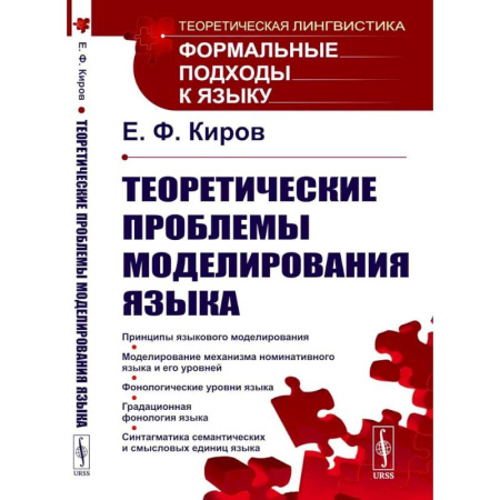 Филологические науки в целом. Частные филологии, книга Теоретические проблемы моделирования языка купить по скидке