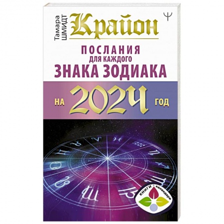 Гороскопы, книга Крайон Послания для каждого Знака Зодиака на 2024 год купить по скидке