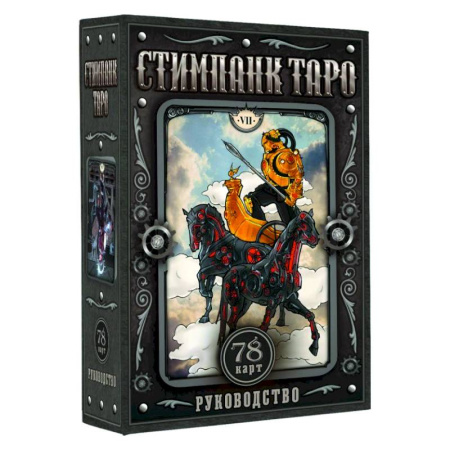 Гадание по картам Таро, книга Стимпанк Таро купить по скидке