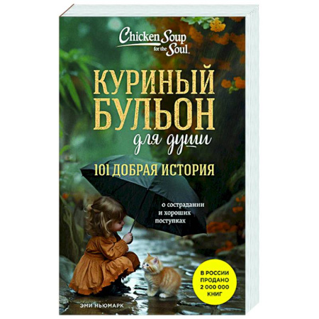 Зарубежная эзотерическая литература, книга Куриный бульон для души. 101 добрая история о сострадании и хороших поступках купить по скидке