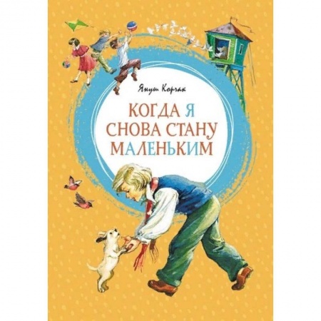 Зарубежная литература для детей, книга Когда я снова стану маленькой купить по скидке