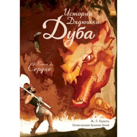 Сказки зарубежных писателей, книга Истории Дядюшки Дуба. Книга 2. Сердце купить по скидке