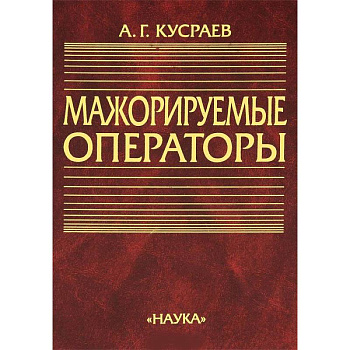 Мажорируемые операторы