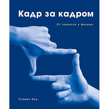 Кадр за кадром. От замысла к фильму Кадр за кадром. От замысла к фильму