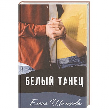Романтическая проза, книга Белый танец купить по скидке