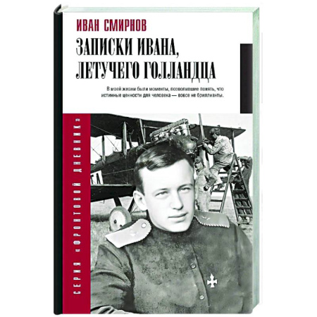 Дневники. Письма. Записки, книга Записки Ивана, летучего голландца купить по скидке