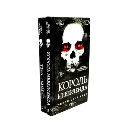 Мистика, ужасы, книга Король Неверленда + Тень Тьмы  (комплект из 2-х книг) купить по скидке