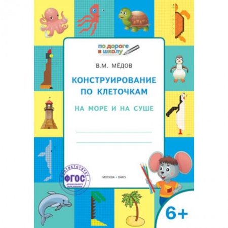 Письмо, мелкая моторика, книга Конструирование по клеточкам. На море и на суше. Тетрадь для занятий с детьми 6-7 лет. ФГОС купить по скидке