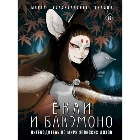 Комиксы. Манга, книга Ёкаи и бакэмоно. Путеводитель по миру японских духов купить по скидке