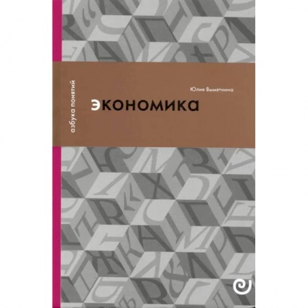 Общая экономика, книга Экономика, или Укрощение хаоса купить по скидке
