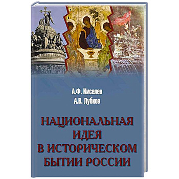 Национальная идея в историческом бытии России