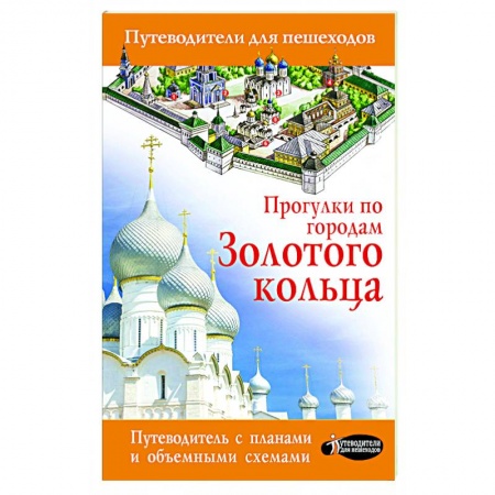 Путеводители по странам, книга Прогулки по городам Золотого кольца купить по скидке