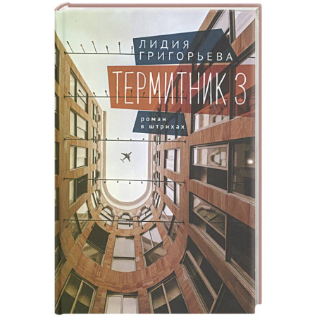 Русская современная проза, книга Термитник 3. Роман в штрихах купить по скидке