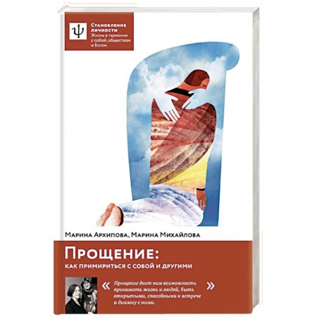 Практическая психология, книга Прощение: как примириться с собой и другими купить по скидке