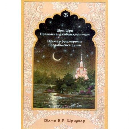 Эзотерические учения, книга Нектар бессмертия предавшейся души купить по скидке