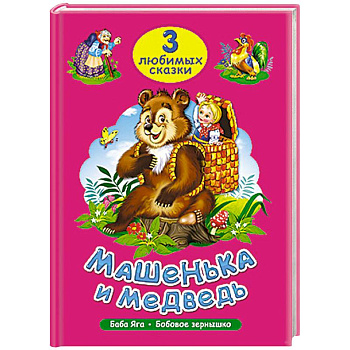 Три любимых сказки. Машенька и медведь