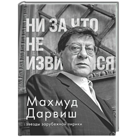 Зарубежная поэзия, книга Ни за что не извиняйся купить по скидке