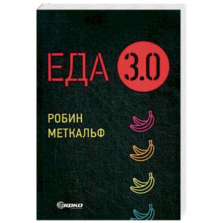 Общие вопросы по кулинарии, книга Еда 3.0. Бананы из Исландии и другие истории о продуктах купить по скидке
