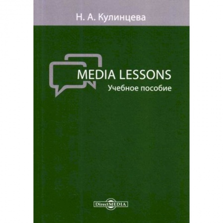 Учебники, самоучители, пособия, книга Media Lessons купить по скидке