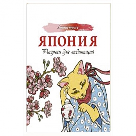 Книги для творчества, книга Япония. Рисунки для медитаций купить по скидке