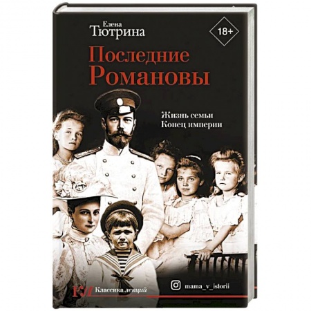 Мемуары, биографии исторических личностей, книга Последние Романовы. Жизнь семьи. Конец империи купить по скидке