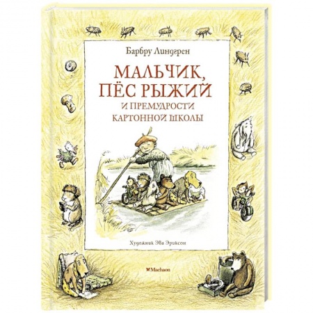 Сказки зарубежных писателей, книга Мальчик,пес рыжий и примудрости картонной школы купить по скидке