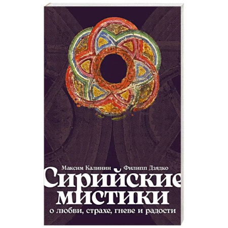 Философы Востока (Конфуций, Лао-Цзы и др.), книга Сирийские мистики о любви, страхе, гневе и радости купить по скидке