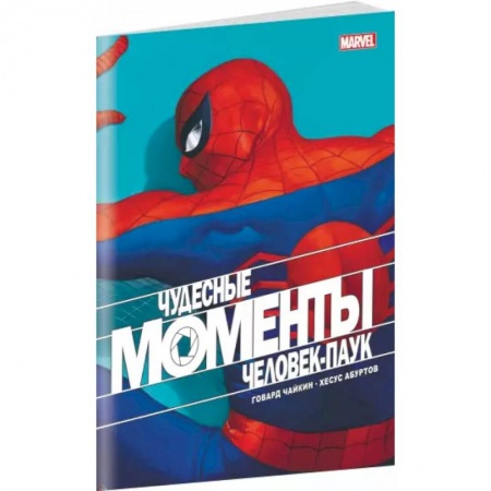 Комиксы. Манга, книга Чудесные моменты Marvel. Человек-паук купить по скидке